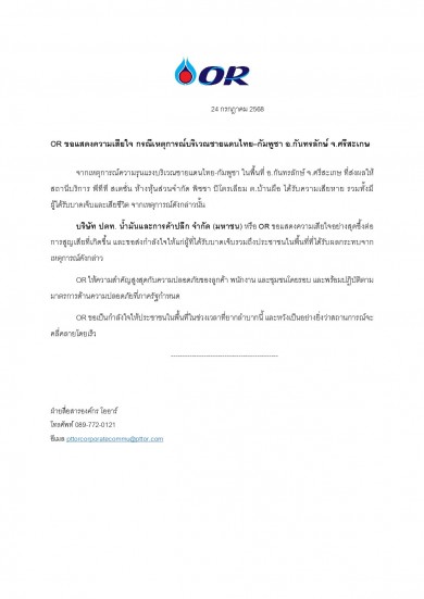 OR ขอแสดงความเสียใจ กรณีเหตุการณ์บริเวณชายแดนไทย–กัมพูชา อ.กันทรลักษ์ จ.ศรีสะเกษ