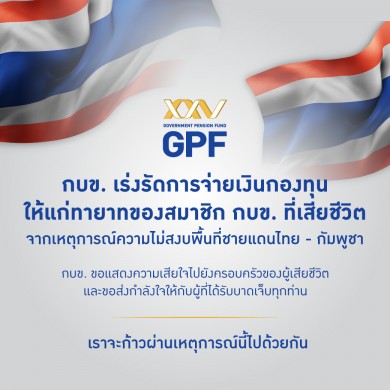 กบข. เร่งรัดจ่ายเงินกองทุนให้ทายาทเหล่าทหารกล้า