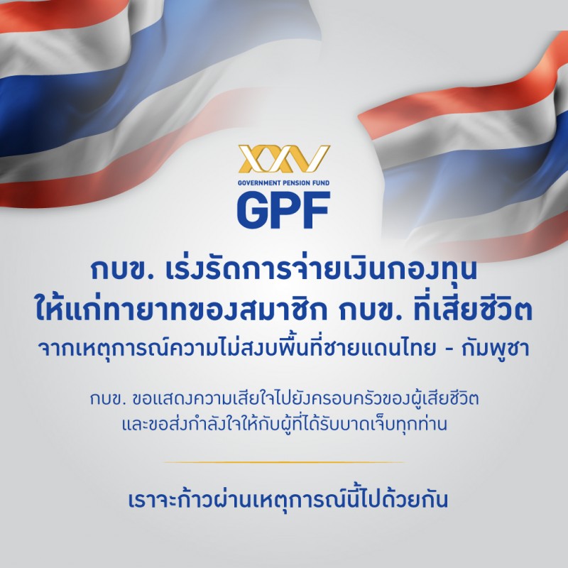 กบข. เร่งรัดจ่ายเงินกองทุนให้ทายาทเหล่าทหารกล้า