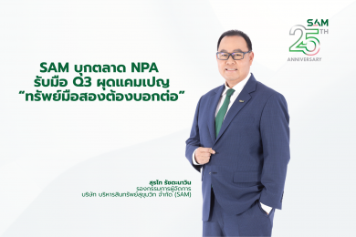 SAM บุกตลาด NPA ไตรมาส 3 ผุดแคมเปญแรง “ทรัพย์มือสองต้องบอกต่อ”