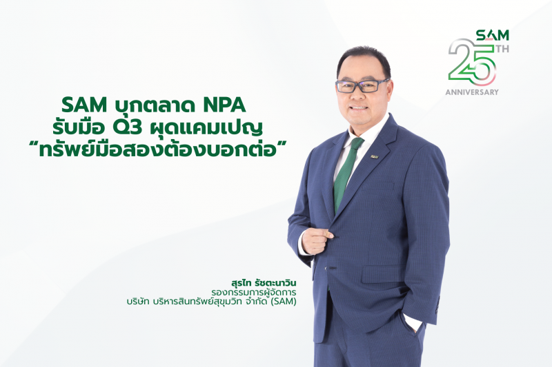 SAM บุกตลาด NPA ไตรมาส 3 ผุดแคมเปญแรง “ทรัพย์มือสองต้องบอกต่อ”