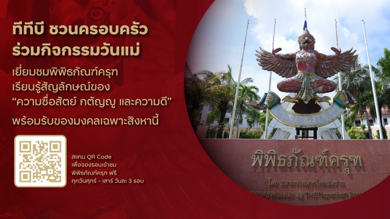 ทีทีบี ชวนครอบครัวร่วมกิจกรรมวันแม่ เยี่ยมชมพิพิธภัณฑ์ครุฑ