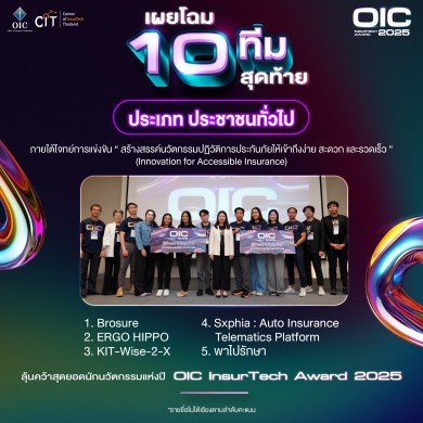 คปภ. จัดกิจกรรม Intensive Bootcamp พร้อมประกาศการคัดเลือก 10 ทีมสุดท้าย ภายใต้ OIC InsurTech Award 2025