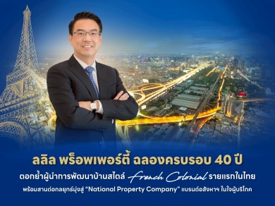 ลลิลฯ ฉลอง 40 ปี ตอกย้ำผู้นำการพัฒนาบ้านสไตล์ French Colonial พร้อมสานต่อกลยุทธ์มุ่งสู่ “National Property Company”