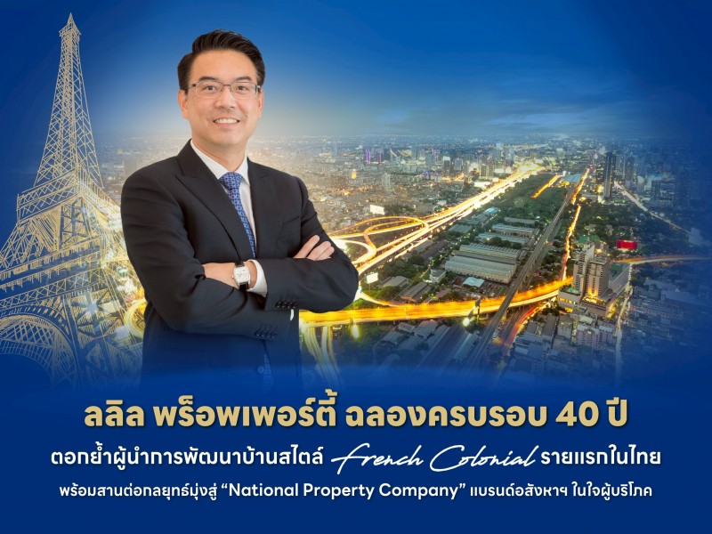 ลลิลฯ ฉลอง 40 ปี ตอกย้ำผู้นำการพัฒนาบ้านสไตล์ French Colonial พร้อมสานต่อกลยุทธ์มุ่งสู่ “National Property Company”