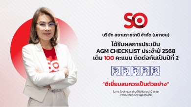 SO ปลื้ม! คว้า 100 คะแนนเต็ม AGM Checklist ต่อเนื่องเป็นปีที่ 2