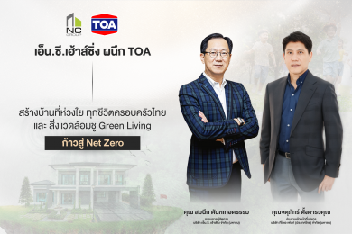 เอ็น.ซี.เฮ้าส์ซิ่ง จับมือ ทีโอเอ เดินหน้าภารกิจ Net Zero พลิกโฉมบ้านยุคใหม่สู่ ‘Green Living’