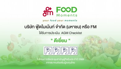 FM จัดประชุม AGM ครั้งแรกคว้าคะแนนระดับ “ดีเยี่ยม”