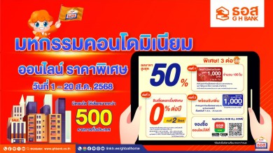 ธอส. ชวนซื้อคอนโดฯมือสองกว่า 500 รายการทั่วประเทศ ลดสูงสุด 50% ผ่านออนไลน์ตั้งแต่วันนี้-20 ส.ค.68 เท่านั้น!