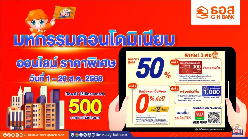 ธอส. ชวนซื้อคอนโดฯมือสองกว่า 500 รายการทั่วประเทศ ลดสูงสุด 50% ผ่านออนไลน์ตั้งแต่วันนี้-20 ส.ค.68 เท่านั้น!