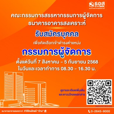ธอส. เปิดรับสมัครกรรมการผู้จัดการคนใหม่ 7 สิงหาคม-5 กันยายน 2568