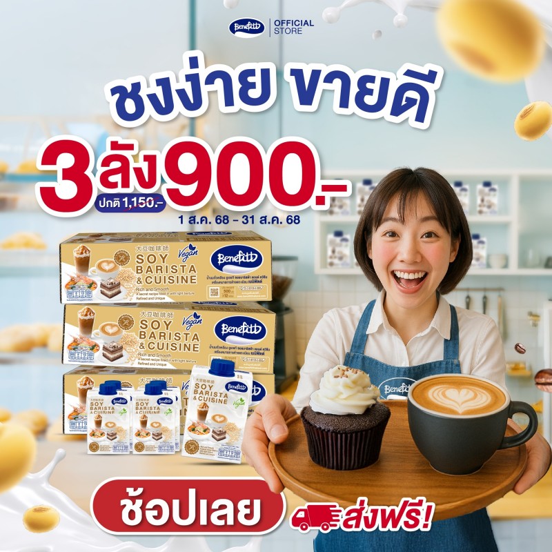 “เบนิฟิตต์ ซอย บาริสต้า” เอาใจคาเฟ่-ร้านเครื่องดื่มส่งโปรแรงสุดคุ้ม 3 ลัง 900 บาท