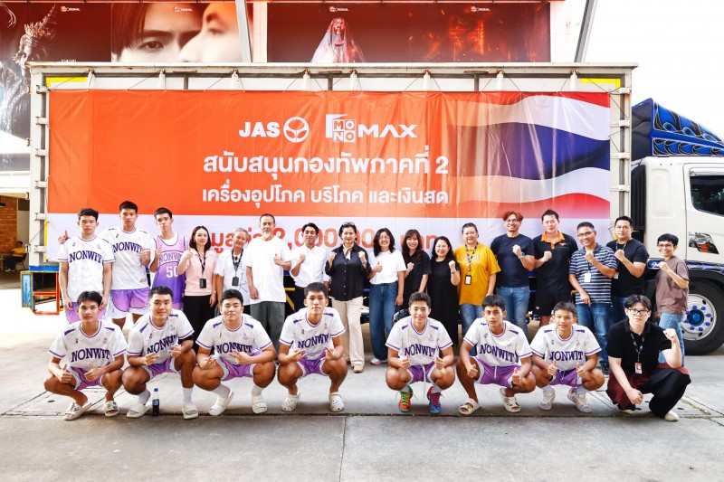 “JAS-JTS-MONO” ส่งใจสู่ชายแดนไทยส่งมอบเครื่องอุปโภค-บริโภค และมอบเงินสนับสนุนกองทัพภาคที่ 2