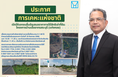 การเคหะแห่งชาติ เปิดจองสิทธิเช่าที่ดินทำลเด่นในบ้านเอื้ออาทรสระบุรี (แก่งคอย)