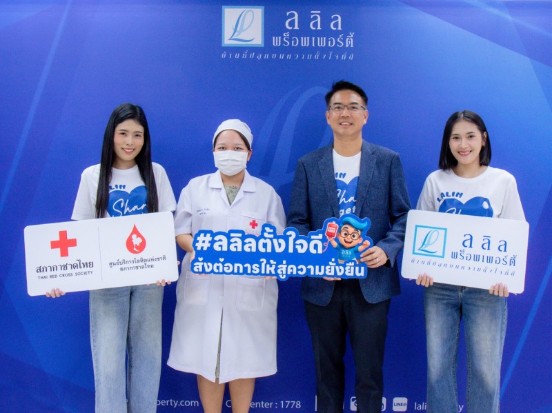 ลลิลฯ ฉลอง 39 ปี จัดกิจกรรม “Lalin Share Together” เปิดรับบริจาคโลหิตและจำหน่ายเสื้อการกุศล