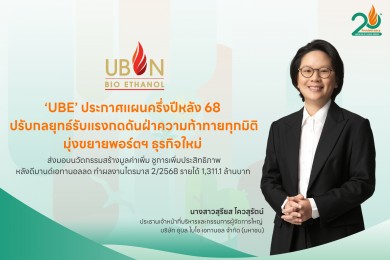 ‘UBE’ ประกาศแผนครึ่งปีหลัง 68 มุ่งขยายพอร์ตฯ ธุรกิจใหม่ ส่งมอบนวัตกรรมสร้างมูลค่าเพิ่ม