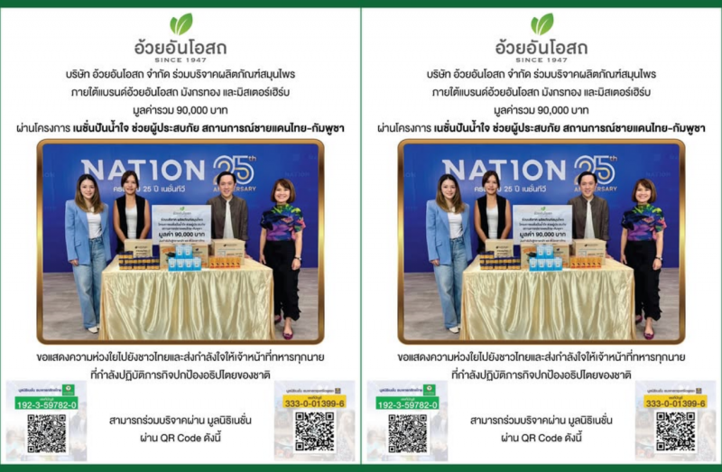 อ้วยอันโอสถ ร่วมส่งต่อความห่วงใย มอบผลิตภัณฑ์สมุนไพรผ่านโครงการ “เนชั่นปันน้ำใจ” ช่วยเหลือผู้ประสบภัยชายแดนไทย-กัมพูชา