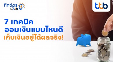 ทีทีบี ฟินทิป แนะ 7 เทคนิคช่วยออมเงินได้จริง