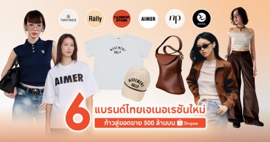 เจาะลึกกลยุทธ์ 6 แบรนด์แฟชั่นไทย สู่โอกาสทองในโลกอีคอมเมิร์ซ