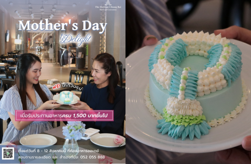 ฉลองวันแม่สุดพิเศษ กับโปรโมชั่น “Mother’s Day Delight”ที่โรงแรมเฮอริเทจ เชียงราย โฮเทล  แอนด์ คอนเวนชั่น