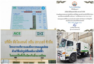 ACE ปลื้ม!! โรงไฟฟ้าขยะชุมชนเทศบาลเมืองกระบี่ รับประกาศเกียรติคุณด้านช่วยเหลือสังคมจากผู้ว่าราชการจังหวัด