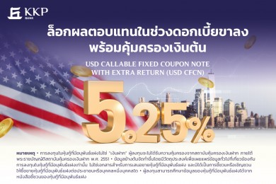 ‘เกียรตินาคินภัทร’ เปิดขายหุ้นกู้อนุพันธ์แฝงอ้างอิงกับอัตราดอกเบี้ย