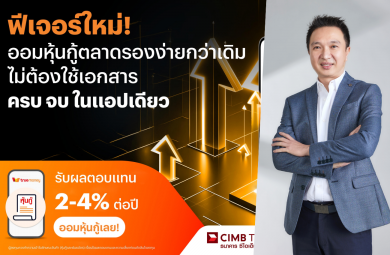 ทรูมันนี่ จับมือ ซีไอเอ็มบี ไทย เปิดฟีเจอร์ใหม่ที่ช่วยให้การลงทุน หุ้นกู้ตลาดรองง่ายกว่าเดิม ไม่ต้องใช้เอกสาร ครบ จบ ในแอปเดียว