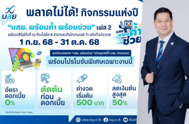 กิจกรรมแก้หนี้ “บสย. พร้อมค้ำ พร้อมช่วย” เฟส 2 เตรียมเปิดฉาก “โลตัส ศรีนครินทร์” 5-7 ก.ย. นี้