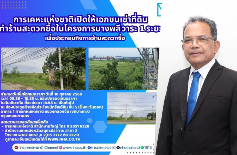การเคหะฯ เปิดโอกาสเอกชนเช่าที่ดิน ทำร้านสะดวกซื้อในโครงการบางพลี วาระ 1 ระยะ 1