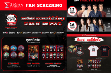 เอส เอฟ จัดเต็มรอบพิเศษพร้อมรับของพรีเมี่ยมลิขสิทธิ์แท้ ต้อนรับ ‘ดาบพิฆาตอสูร เดอะมูฟวี่: ศึกปราสาทไร้ขอบเขต องก์ที่ 1 : การกลับมาของอาคาสะ