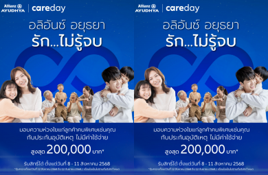 อลิอันซ์ อยุธยา ส่งความห่วงใย รักไม่รู้จบ มอบประกันอุบัติเหตุ โดยไม่มีค่าใช้จ่าย