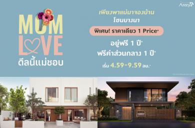 อารียาฯ เดินหน้ากระตุ้นยอดขายครึ่งปีหลัง ปล่อยแคมเปญใหญ่ MOM LOVE รับวันแม่