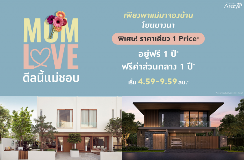 อารียาฯ เดินหน้ากระตุ้นยอดขายครึ่งปีหลัง ปล่อยแคมเปญใหญ่ MOM LOVE รับวันแม่