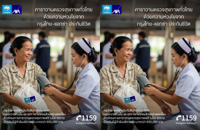 กรุงไทย-แอกซ่า ประกันชีวิต เดินหน้าโครงการ “คาราวานตรวจสุขภาพทั่วไทย” ตรวจสุขภาพฟรีไม่มีค่าใช้จ่าย