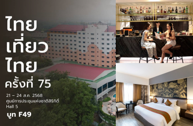 เฮอริเทจ เชียงราย โฮเทล แอนด์ คอนเวนชั่นจัดดีลสุดพิเศษในงานไทยเที่ยวไทยครั้งที่ 75 ณ ศูนย์การประชุมแห่งชาติสิริกิติ์