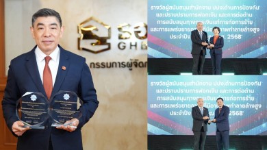 ธอส. รับ 2 รางวัล ปปง.สะท้อนความร่วมมือที่แข็งแกร่งด้านการป้องกันและปราบปรามการฟอกเงินของประเทศ
