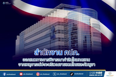คปภ. ออกแนวทางพิจารณาจ่ายค่าสินไหมชายแดนไทย-กัมพูชา
