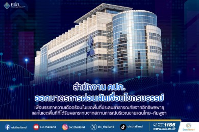 คปภ.ออกคำสั่งนายทะเบียน 6 ฉบับรวด ผ่อนผันเงื่อนไขกธ.ประกันชีวิต-ประกันวินาศภัยบรรเทาเดือดร้อนจาก’พายุ -พื้นที่ชายแดนไทย–กัมพูชา’