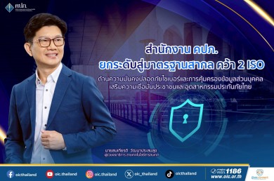 คปภ. ยกระดับสู่มาตรฐานสากล คว้า 2 ISO ด้านความมั่นคงปลอดภัยไซเบอร์และการคุ้มครองข้อมูลส่วนบุคคล