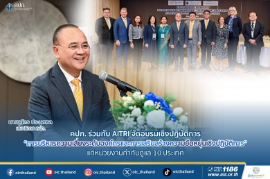 คปภ. จับมือ AITRI จัดอบรมเชิงปฏิบัติการ การบริหารความเสี่ยงระดับองค์กรแก่หน่วยงานกำกับดูแล 10 ประเทศ