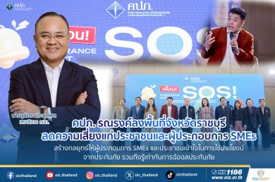 คปภ. รณรงค์ลงพื้นที่จังหวัดราชบุรี ลดความเสี่ยงแก่ประชาชนและผู้ประกอบการ SMEs สร้างกลยุทธ์ให้เข้าใจในการใช้ประโยชน์จากประกันภัย