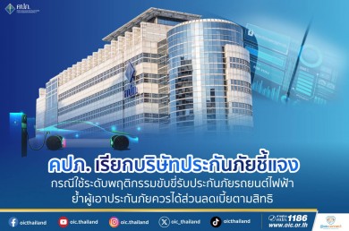 คปภ. เรียกบริษัทประกันภัยชี้แจงกรณีใช้ระดับพฤติกรรมขับขี่รับประกันภัยรถยนต์ไฟฟ้า ไม่แจกส่วนลดเบี้ยตามสิทธิ