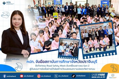 คปภ. จับมือสถาบันการศึกษาจังหวัดปราจีนบุรี จัดกิจกรรม Road Safety Week ขับเคลื่อนเยาวชน Gen Z