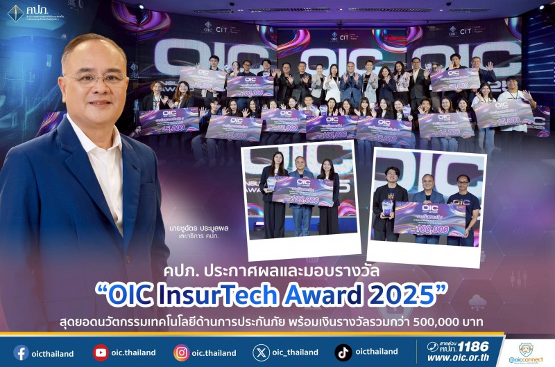 คปภ. ประกาศผล-มอบรางวัล “OIC InsurTech Award 2025”สุดยอดนวัตกรรมเทคโนโลยีด้านการประกันภัย