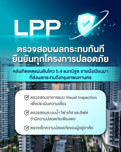 LPP ตรวจสอบผลกระทบทันทียันกว่า 260 โครงการปลอดภัย หลังเหตุแผ่นดินไหว 5.4 แมกนิจูดเมียนมา