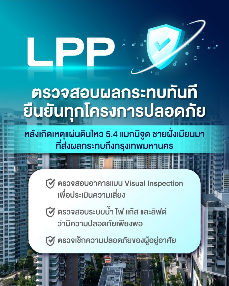 LPP ตรวจสอบผลกระทบทันทียันกว่า 260 โครงการปลอดภัย หลังเหตุแผ่นดินไหว 5.4 แมกนิจูดเมียนมา