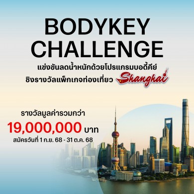 “พิชิตเซี่ยงไฮ้กับแคมเปญ BodyKey Challenge ครั้งที่ 11” พร้อมแนะนำผลิตภัณฑ์ใหม่ “บอดี้คีย์ บาย นิวทริไลท์” สูตรน้ำตาลน้อยกว่า