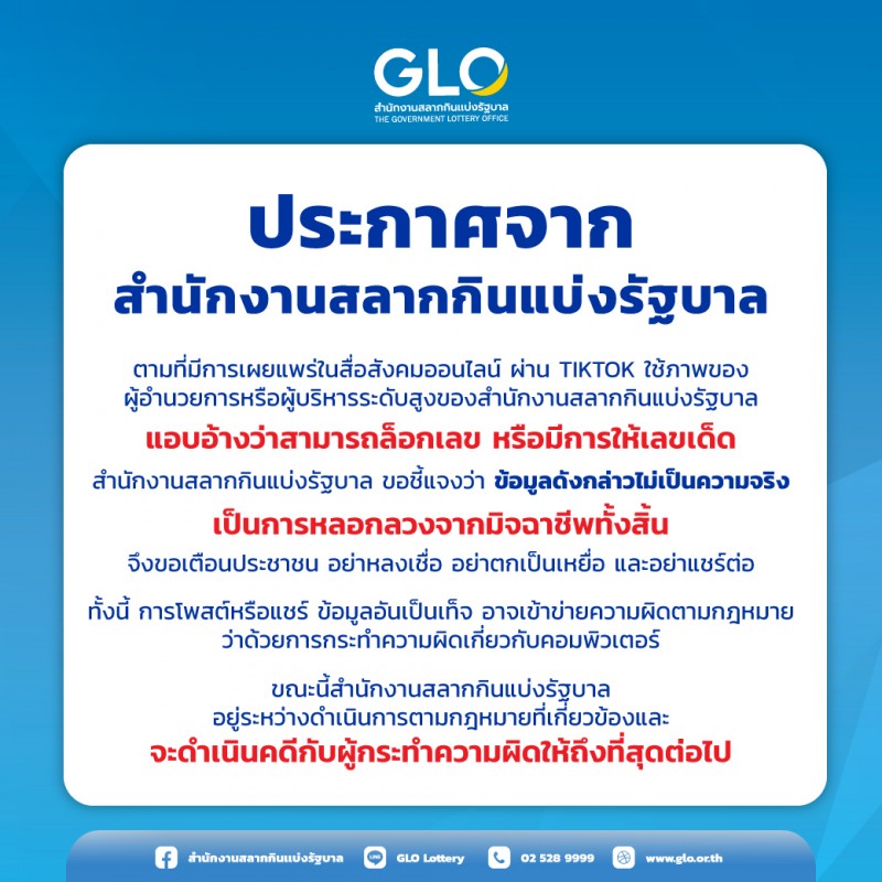 สำนักงานสลากฯ เตือนอย่าหลงเชื่อ TikTok หลอกลวงเลขหลุด-เลขล็อก