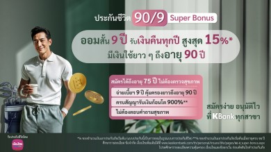 เมืองไทยประกันชีวิต ร่วมกับ ธ.กสิกรไทย เปิดตัวแบบประกันภัยใหม่  “ประกันชีวิต 90/9 Super Bonus”