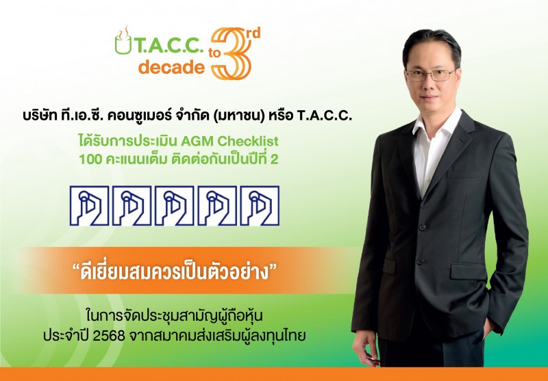 TACC คว้า 100 คะแนนเต็ม “AGM Checklist” 2 ปีซ้อน